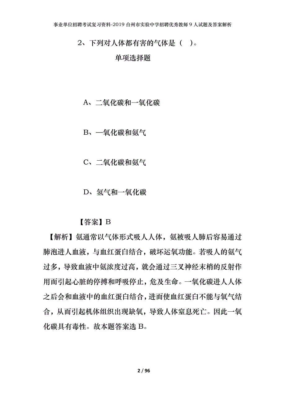 事业单位招聘考试复习资料--2019台州市实验中学招聘优秀教师9人试题及答案解析_第2页