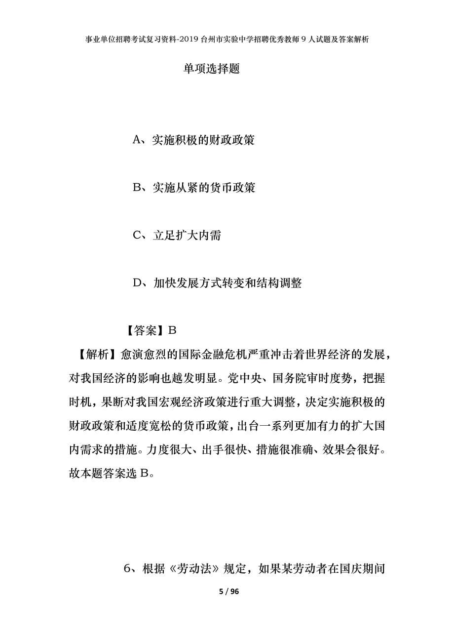 事业单位招聘考试复习资料--2019台州市实验中学招聘优秀教师9人试题及答案解析_第5页