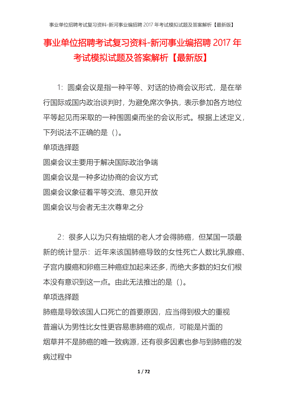 事业单位招聘考试复习资料-新河事业编招聘2017年考试模拟试题及答案解析[最新版]_第1页