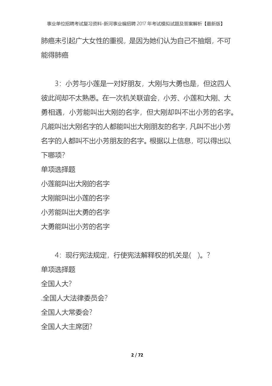 事业单位招聘考试复习资料-新河事业编招聘2017年考试模拟试题及答案解析[最新版]_第2页