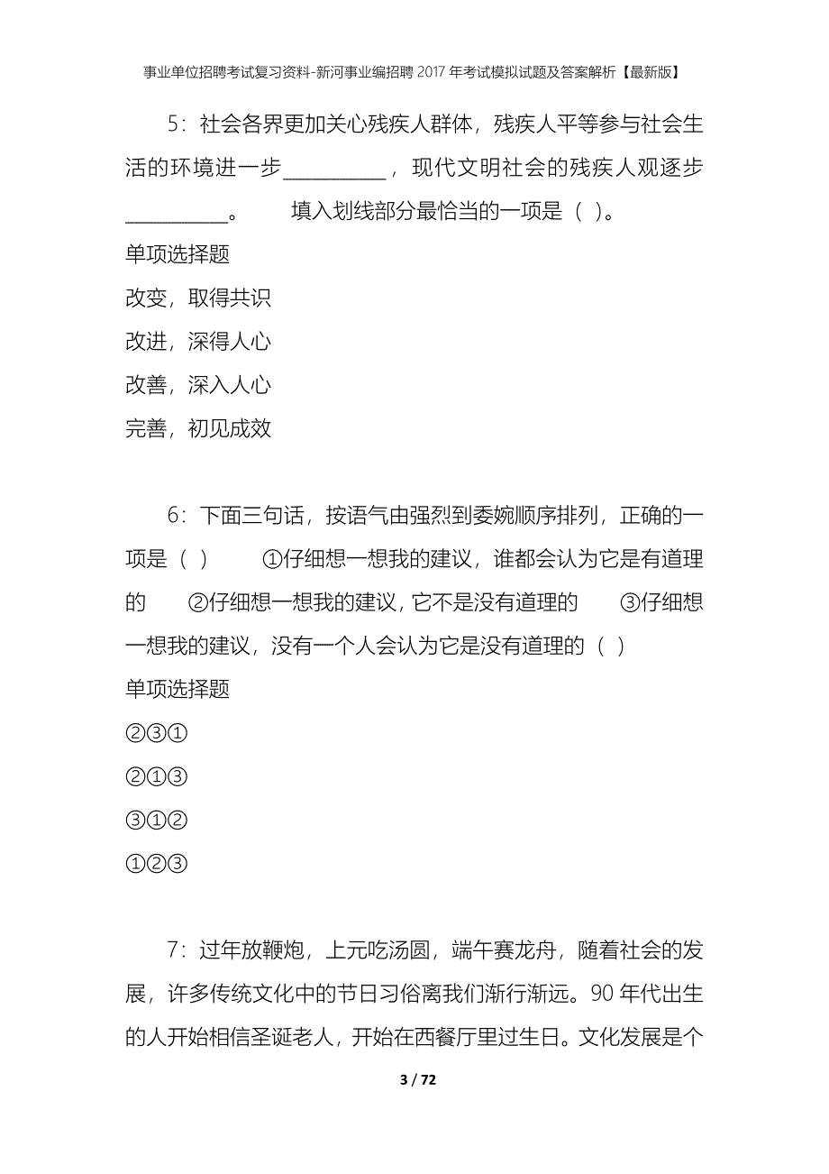 事业单位招聘考试复习资料-新河事业编招聘2017年考试模拟试题及答案解析[最新版]_第3页