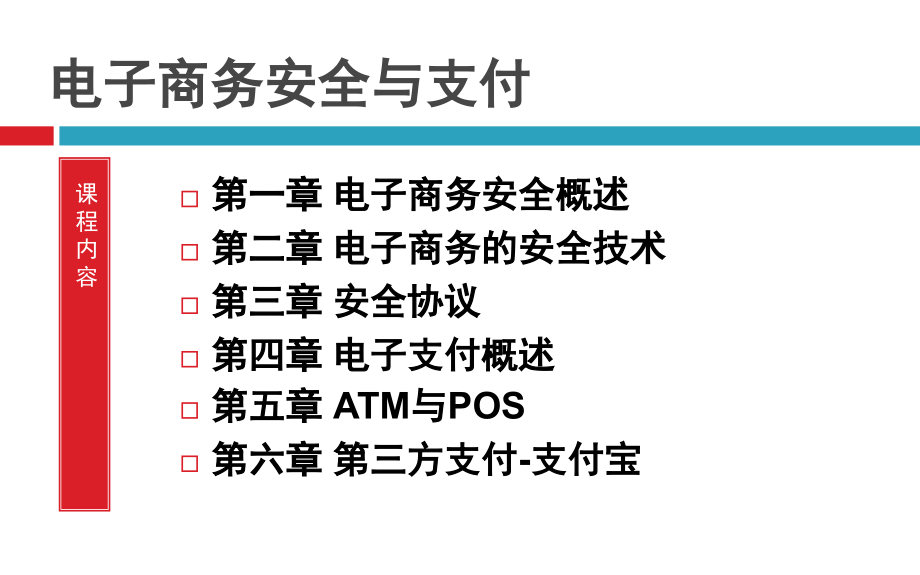 电子商务安全与支付 配套课件_第2页