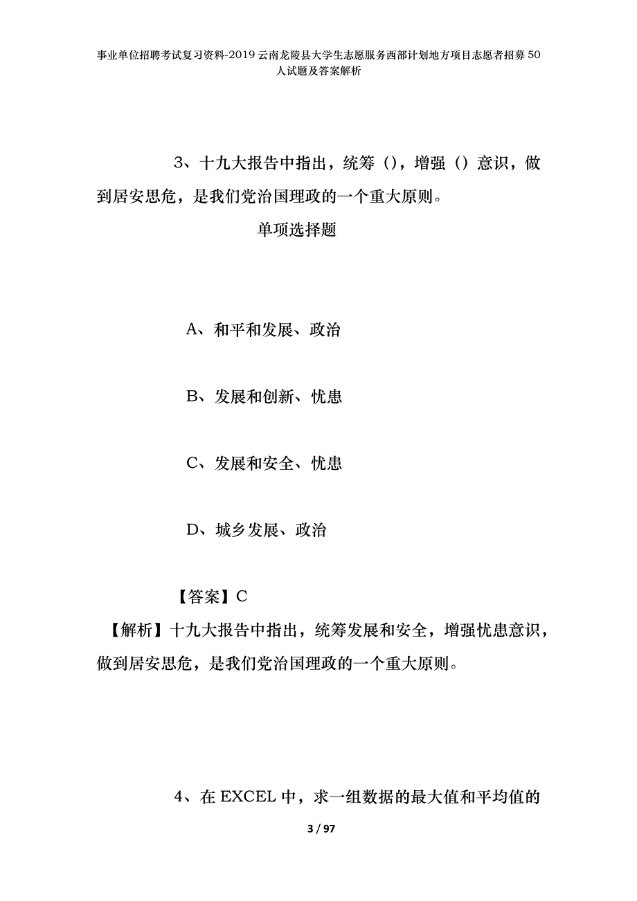 事业单位招聘考试复习资料--2019云南龙陵县大学生志愿服务西部计划地方项目志愿者招募50人试题及答案解析_第3页