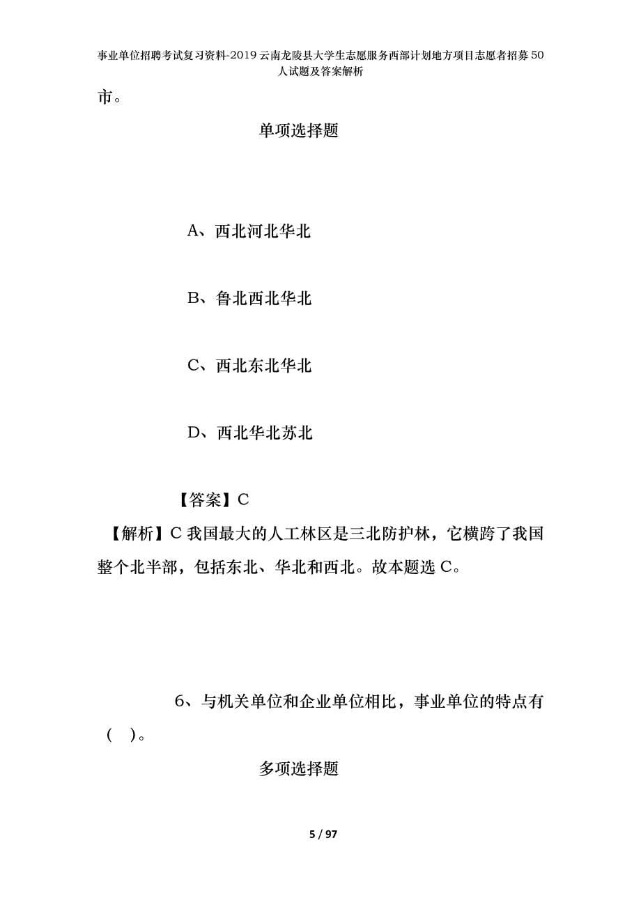 事业单位招聘考试复习资料--2019云南龙陵县大学生志愿服务西部计划地方项目志愿者招募50人试题及答案解析_第5页