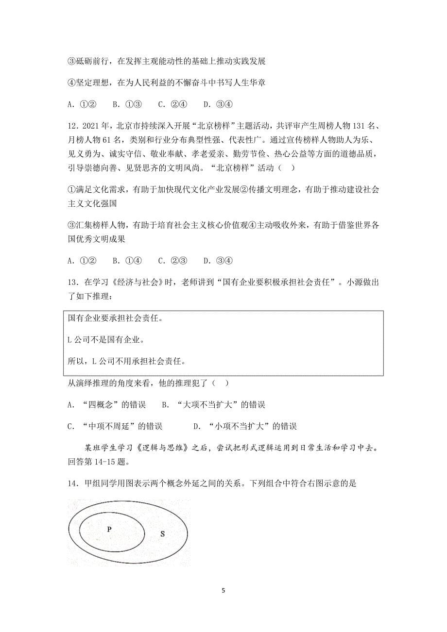 北京市海淀区2022届高三上学期期末考试政治试题+Word版含答案_第5页