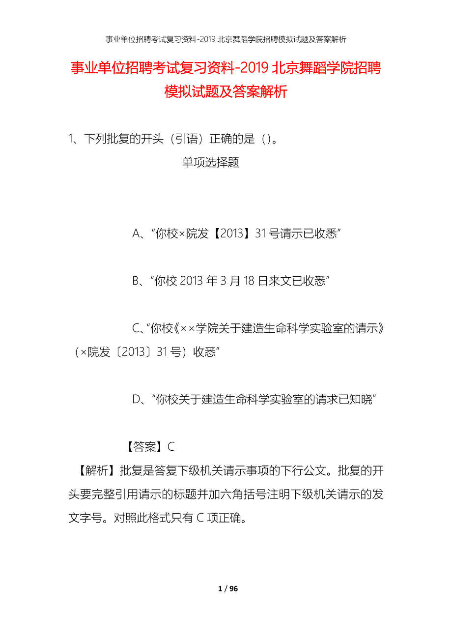 事业单位招聘考试复习资料--2019北京舞蹈学院招聘模拟试题及答案解析_第1页