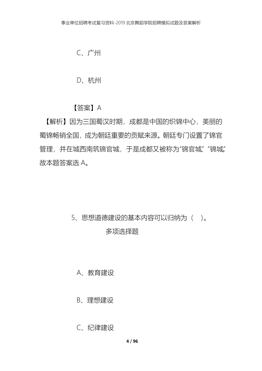 事业单位招聘考试复习资料--2019北京舞蹈学院招聘模拟试题及答案解析_第4页