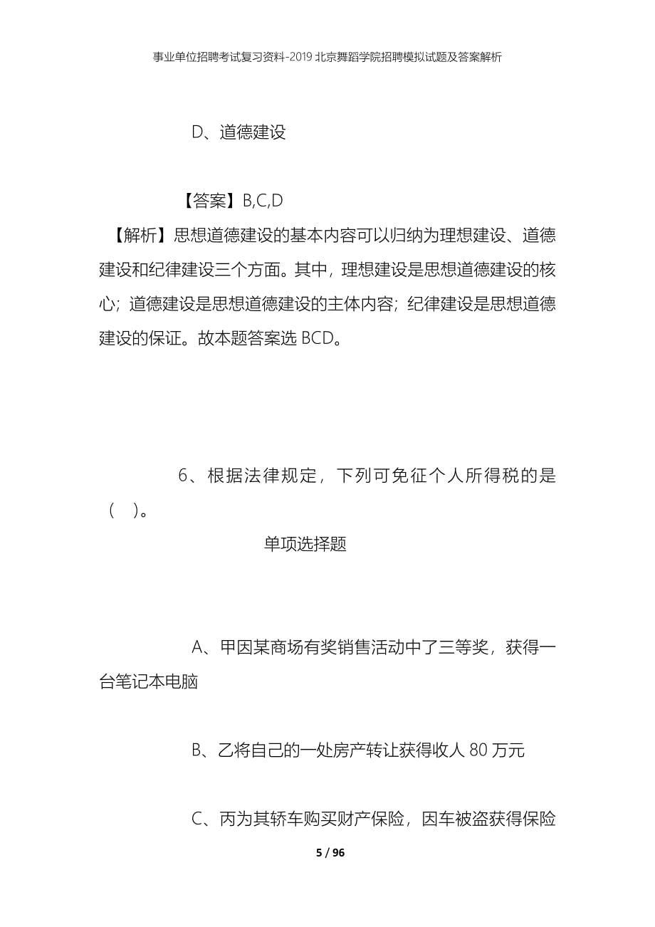 事业单位招聘考试复习资料--2019北京舞蹈学院招聘模拟试题及答案解析_第5页