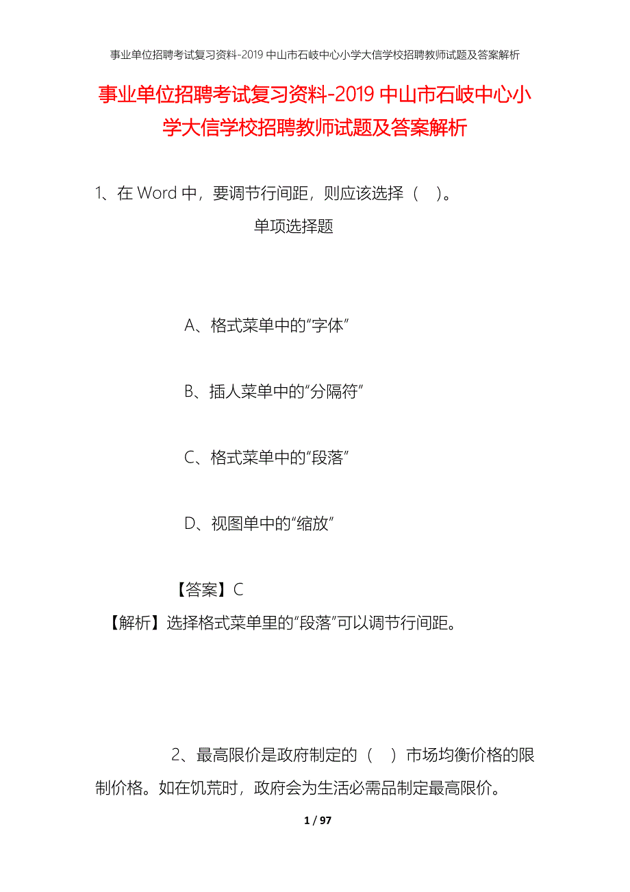 事业单位招聘考试复习资料--2019中山市石岐中心小学大信学校招聘教师试题及答案解析_第1页