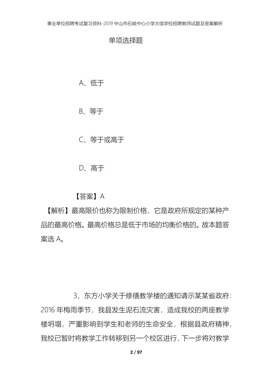 事业单位招聘考试复习资料--2019中山市石岐中心小学大信学校招聘教师试题及答案解析_第2页