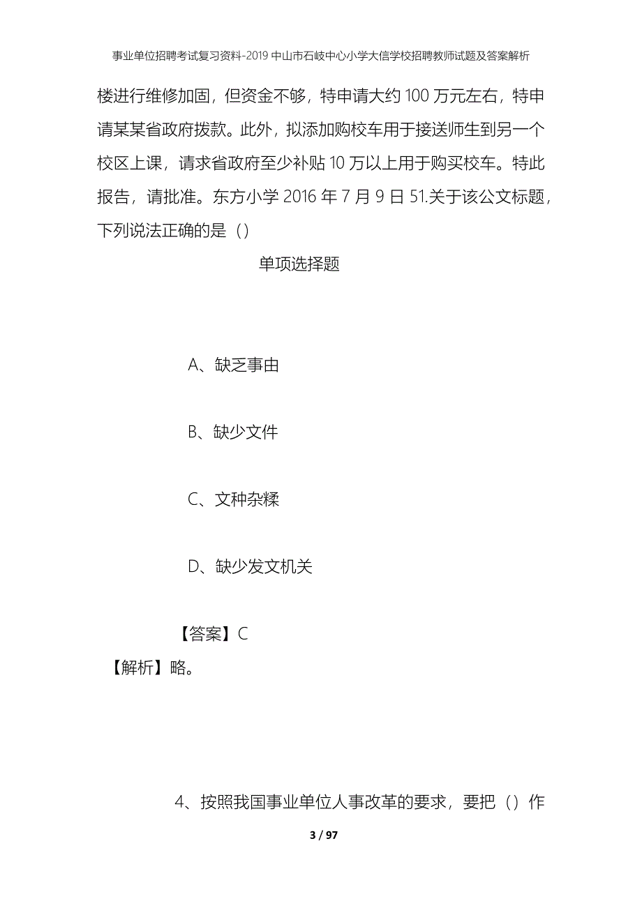 事业单位招聘考试复习资料--2019中山市石岐中心小学大信学校招聘教师试题及答案解析_第3页