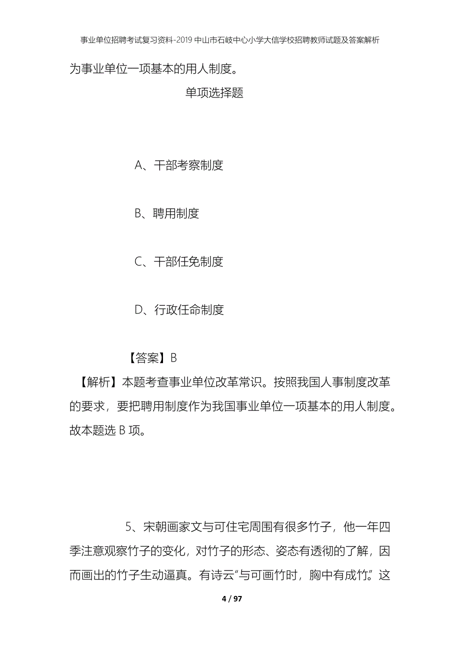 事业单位招聘考试复习资料--2019中山市石岐中心小学大信学校招聘教师试题及答案解析_第4页