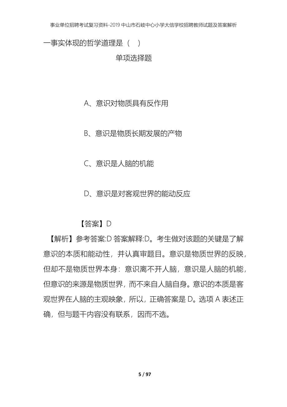 事业单位招聘考试复习资料--2019中山市石岐中心小学大信学校招聘教师试题及答案解析_第5页