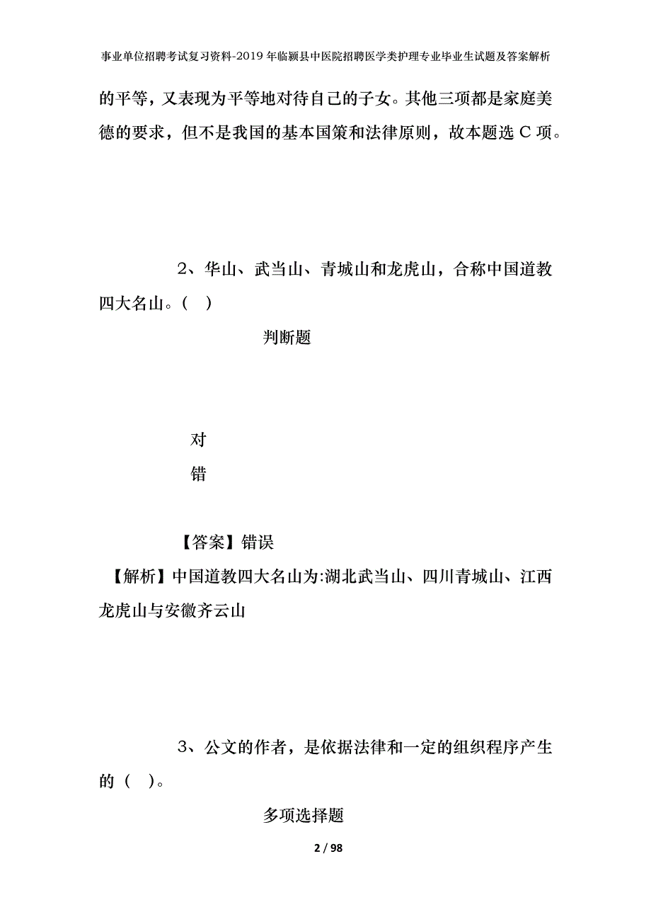 事业单位招聘考试复习资料--2019年临颍县中医院招聘医学类护理专业毕业生试题及答案解析_第2页