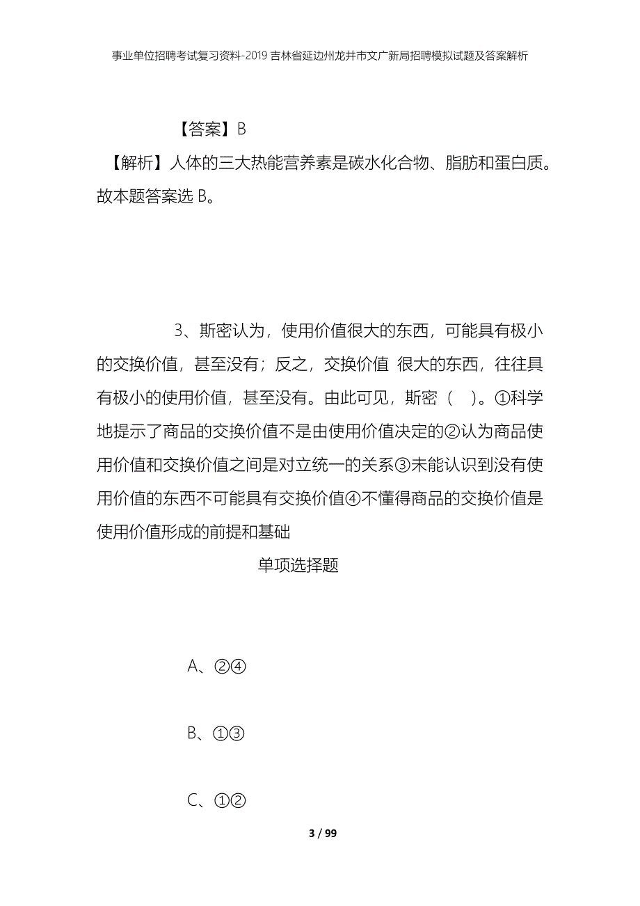 事业单位招聘考试复习资料--2019吉林省延边州龙井市文广新局招聘模拟试题及答案解析_第3页