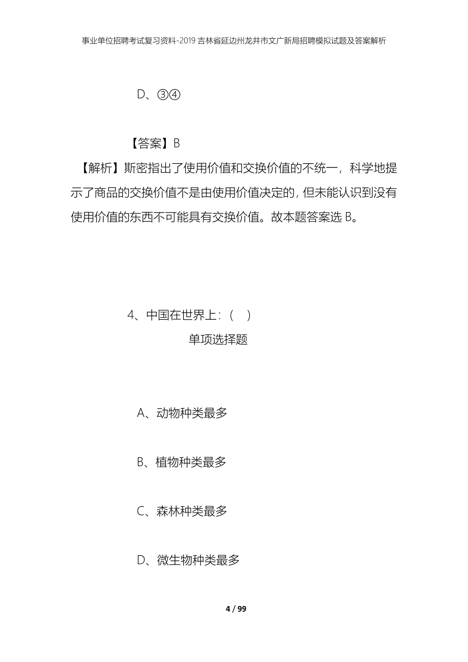 事业单位招聘考试复习资料--2019吉林省延边州龙井市文广新局招聘模拟试题及答案解析_第4页