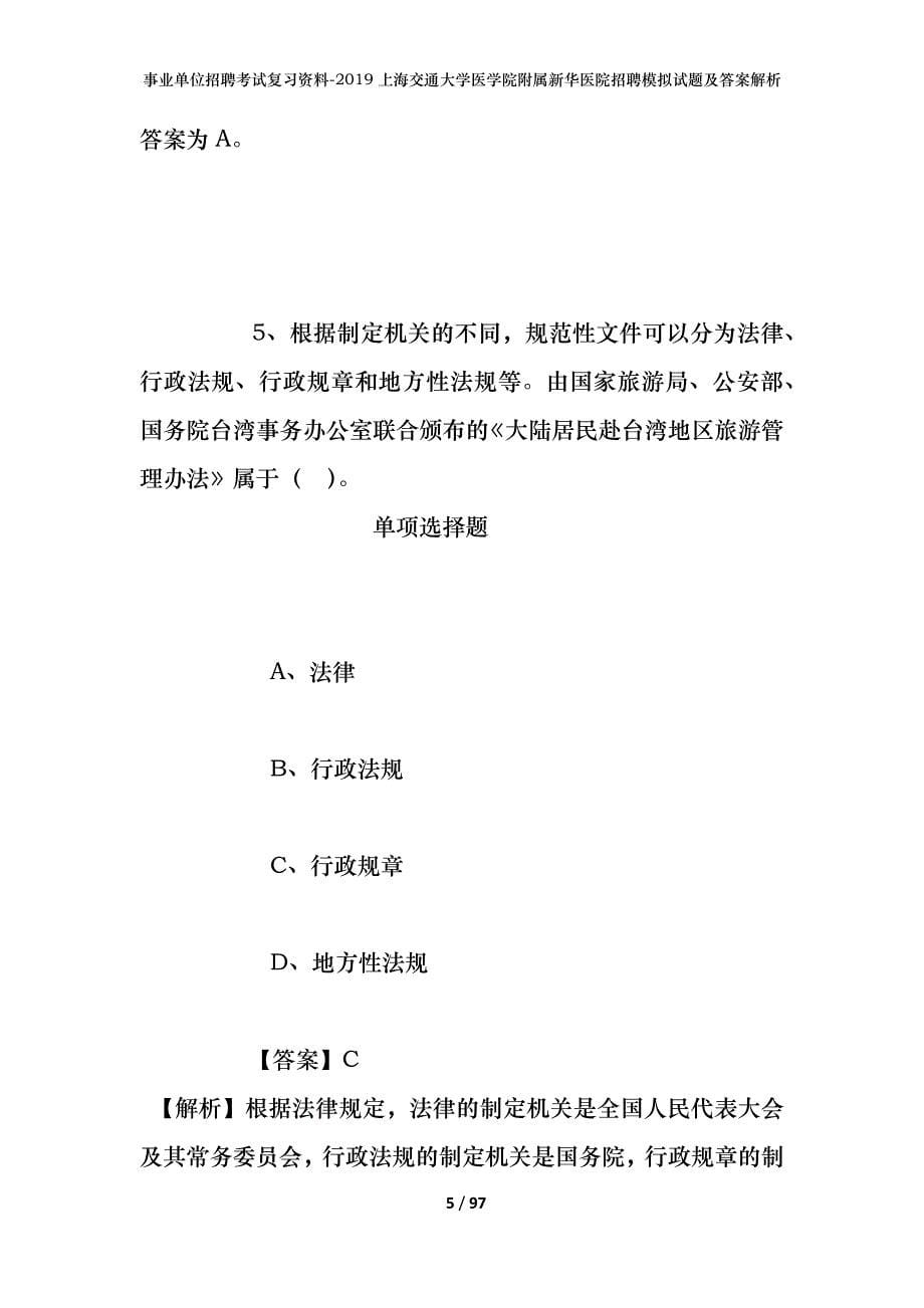 事业单位招聘考试复习资料--2019上海交通大学医学院附属新华医院招聘模拟试题及答案解析_第5页