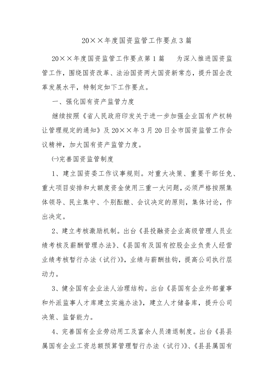 20年度国资监管工作要点3篇_第1页