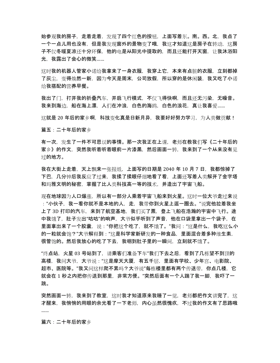 二十年后的家乡作文21500字_第3页