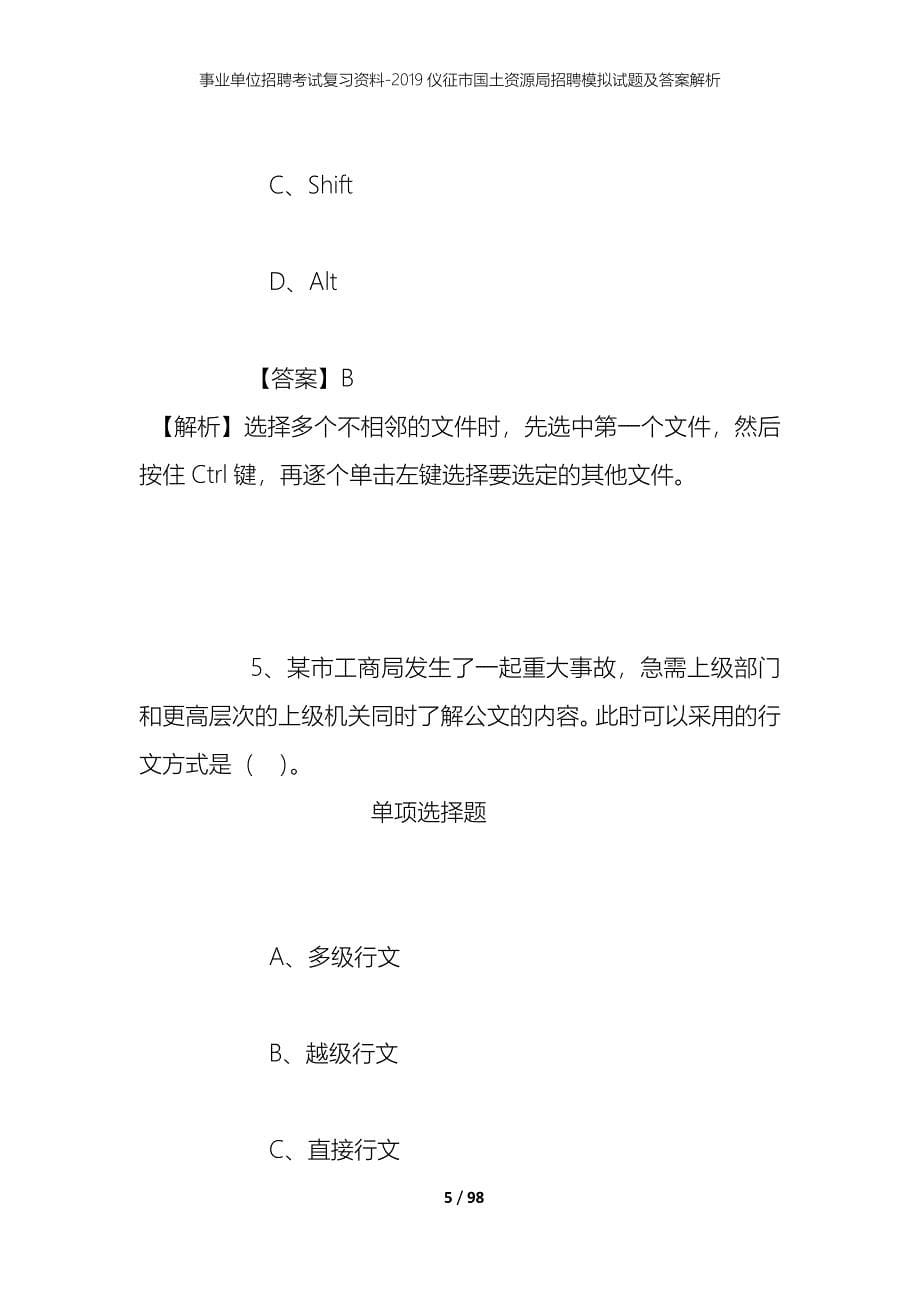 事业单位招聘考试复习资料--2019仪征市国土资源局招聘模拟试题及答案解析_第5页