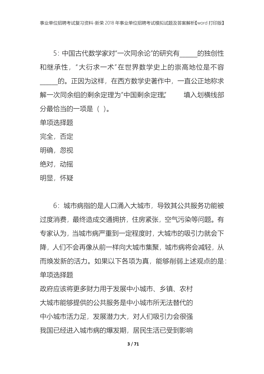 事业单位招聘考试复习资料 新荣2018年事业单位招聘考试模拟试题及答案解析[word打印版]_第3页