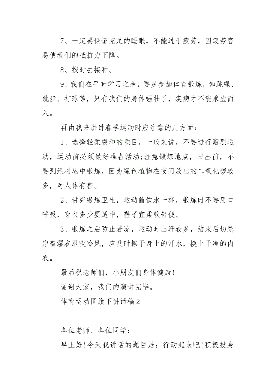 体育运动国旗下讲话稿5篇_第2页