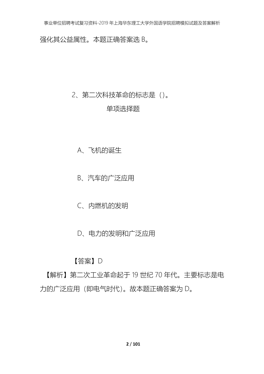 事业单位招聘考试复习资料--2019年上海华东理工大学外国语学院招聘模拟试题及答案解析_第2页