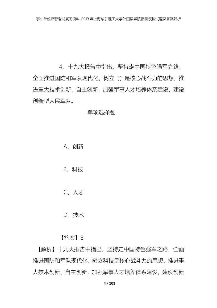 事业单位招聘考试复习资料--2019年上海华东理工大学外国语学院招聘模拟试题及答案解析_第4页