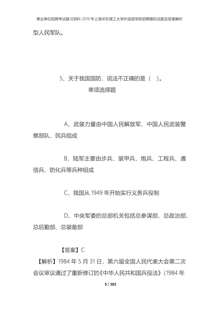 事业单位招聘考试复习资料--2019年上海华东理工大学外国语学院招聘模拟试题及答案解析_第5页