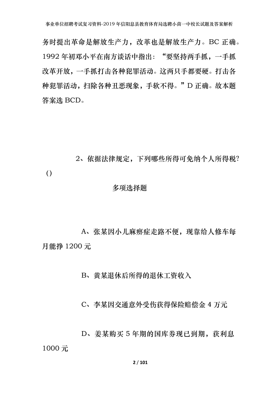 事业单位招聘考试复习资料--2019年信阳息县教育体育局选聘小茴一中校长试题及答案解析_第2页