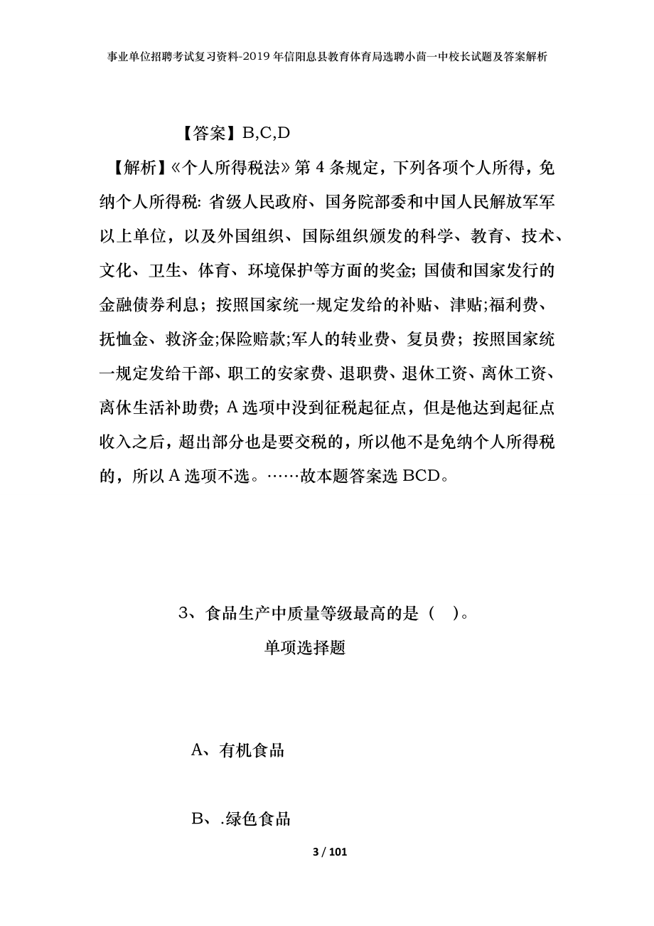 事业单位招聘考试复习资料--2019年信阳息县教育体育局选聘小茴一中校长试题及答案解析_第3页