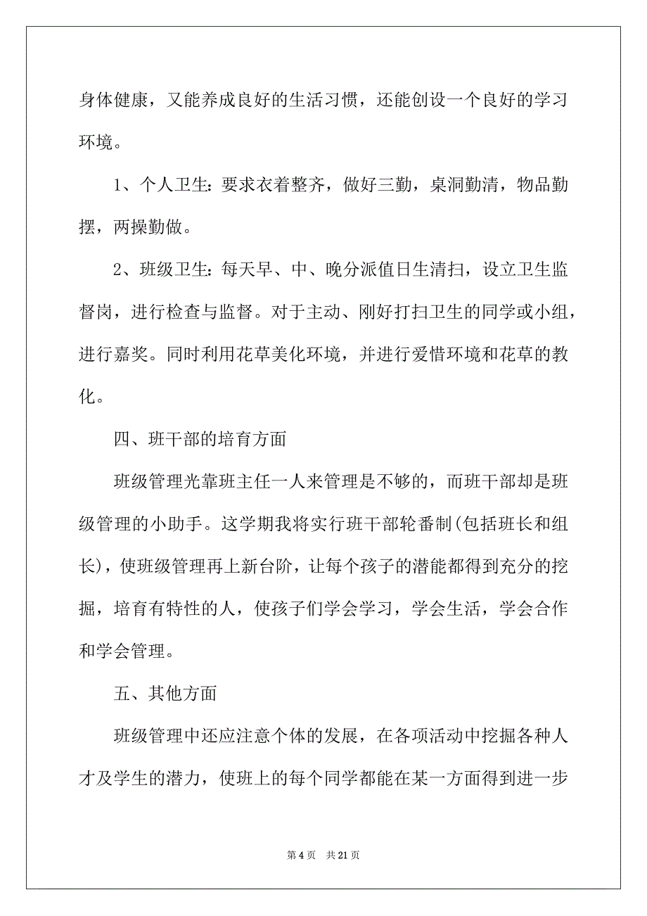 2022年三年级班主任的学期工作计划5篇_第4页