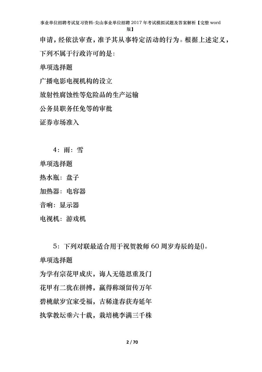 尖山事业单位招聘2017年考试模拟试题及答案解析【完整word版】_第2页