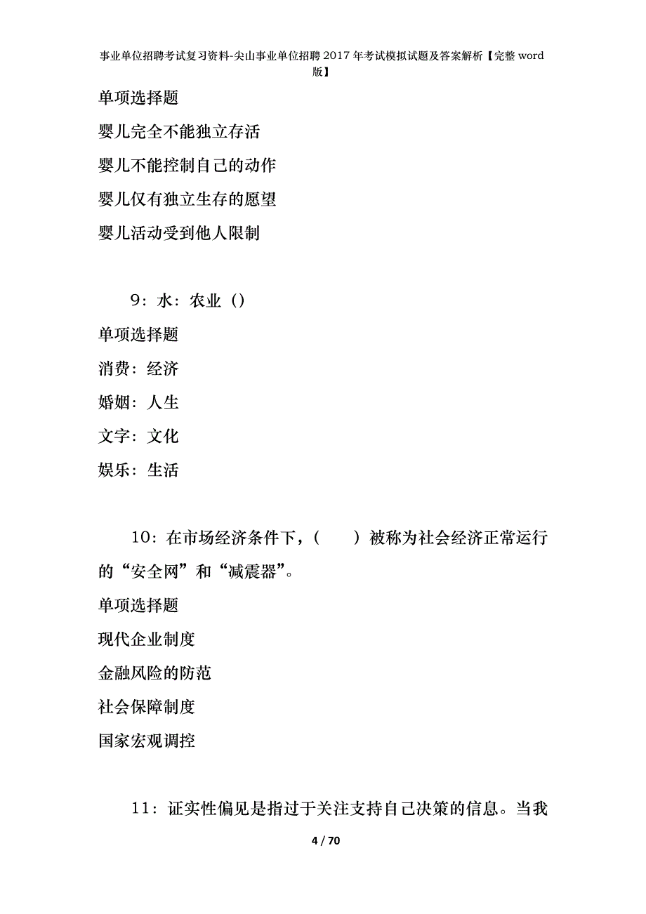 尖山事业单位招聘2017年考试模拟试题及答案解析【完整word版】_第4页