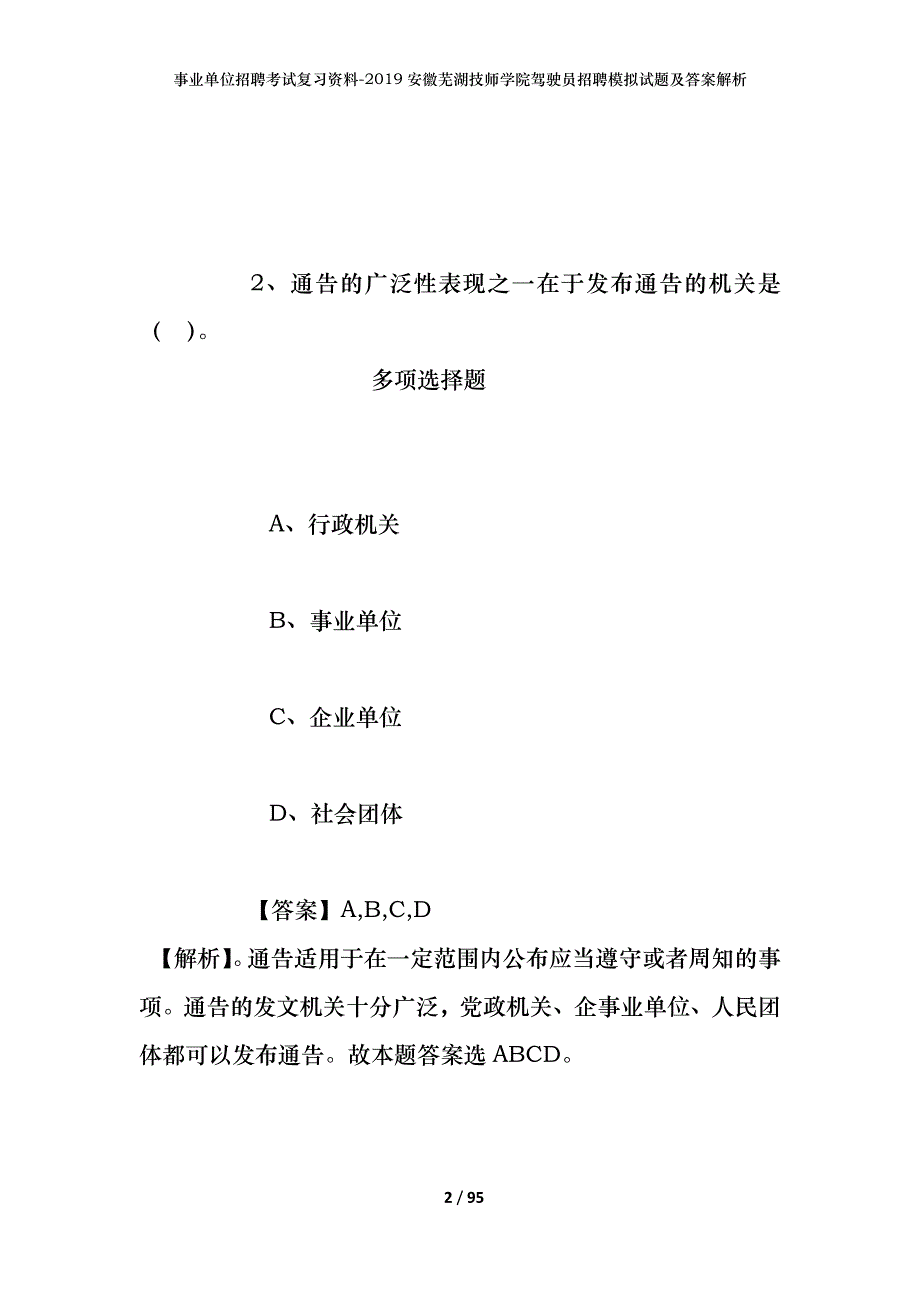 事业单位招聘考试复习资料--2019安徽芜湖技师学院驾驶员招聘模拟试题及答案解析_第2页