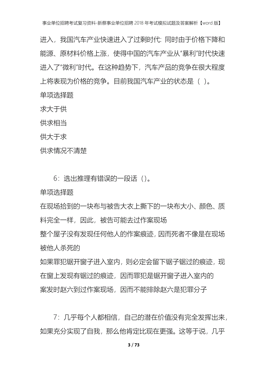 事业单位招聘考试复习资料-新蔡事业单位招聘2018年考试模拟试题及答案解析[word版]_第3页