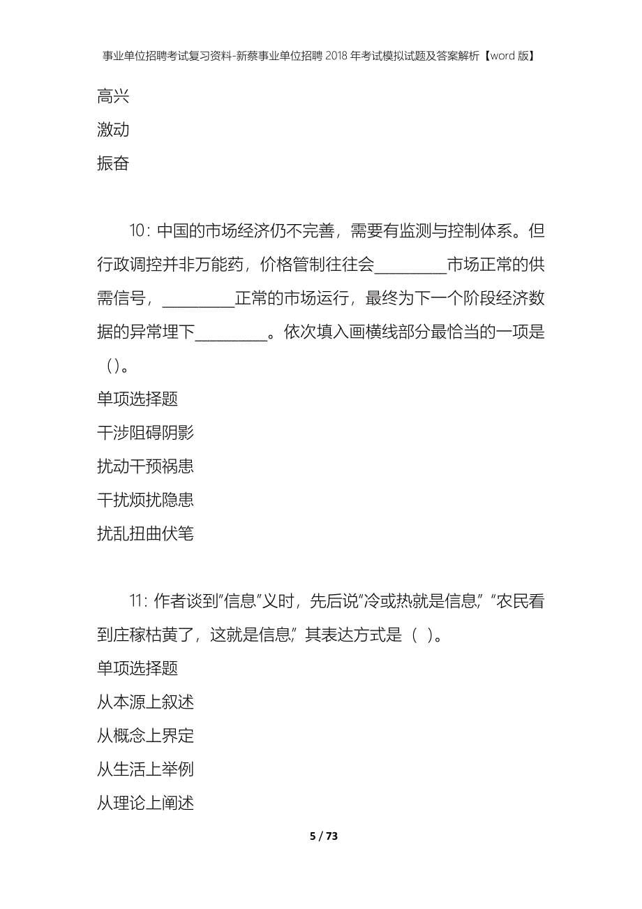 事业单位招聘考试复习资料-新蔡事业单位招聘2018年考试模拟试题及答案解析[word版]_第5页