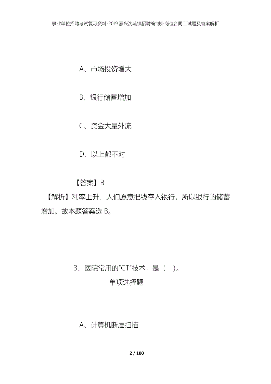 事业单位招聘考试复习资料--2019嘉兴沈荡镇招聘编制外岗位合同工试题及答案解析_第2页