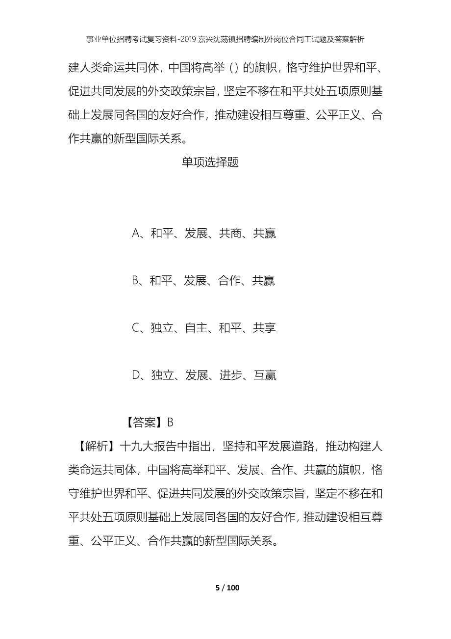 事业单位招聘考试复习资料--2019嘉兴沈荡镇招聘编制外岗位合同工试题及答案解析_第5页