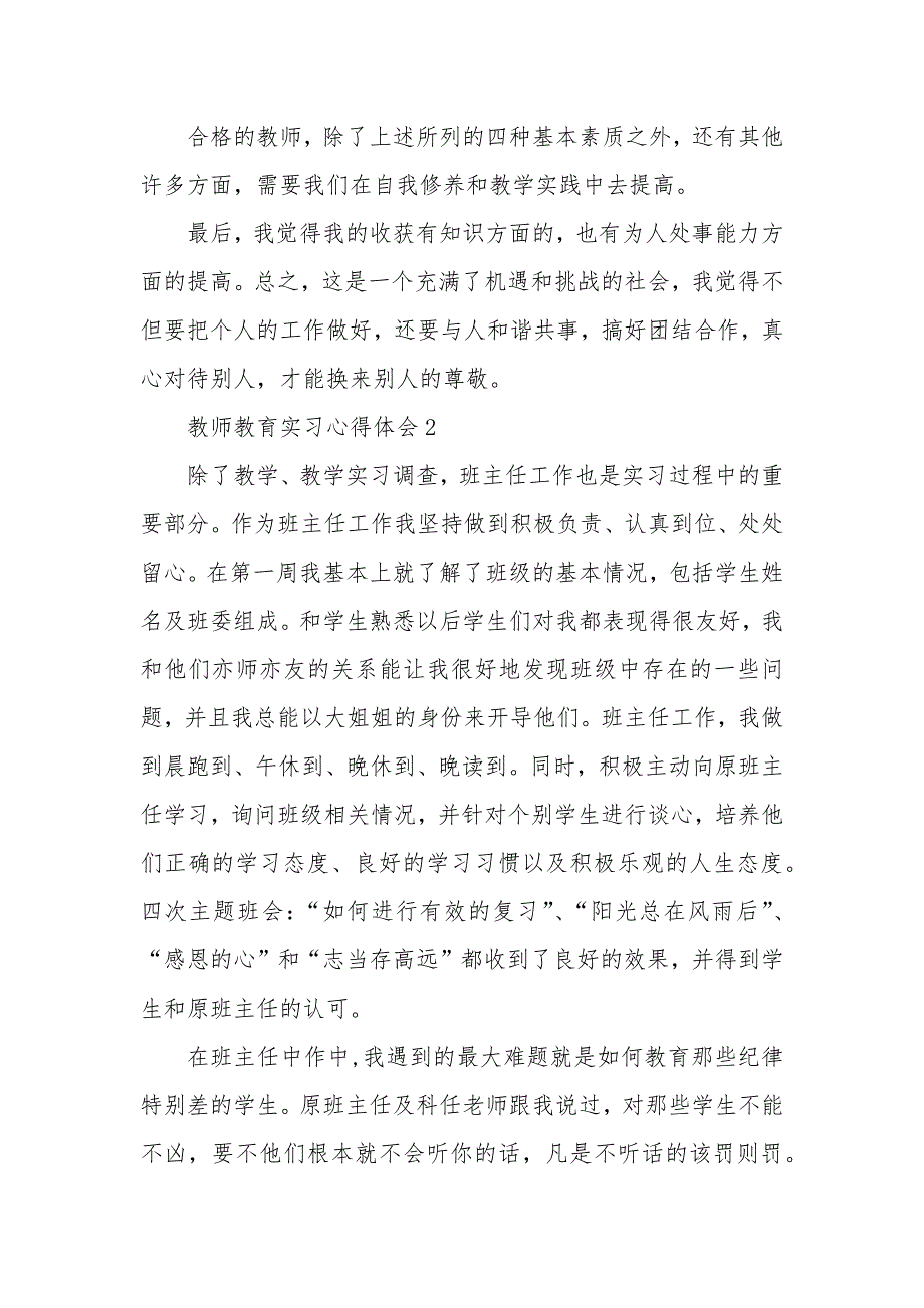 教师教育实习心得体会10篇_第4页