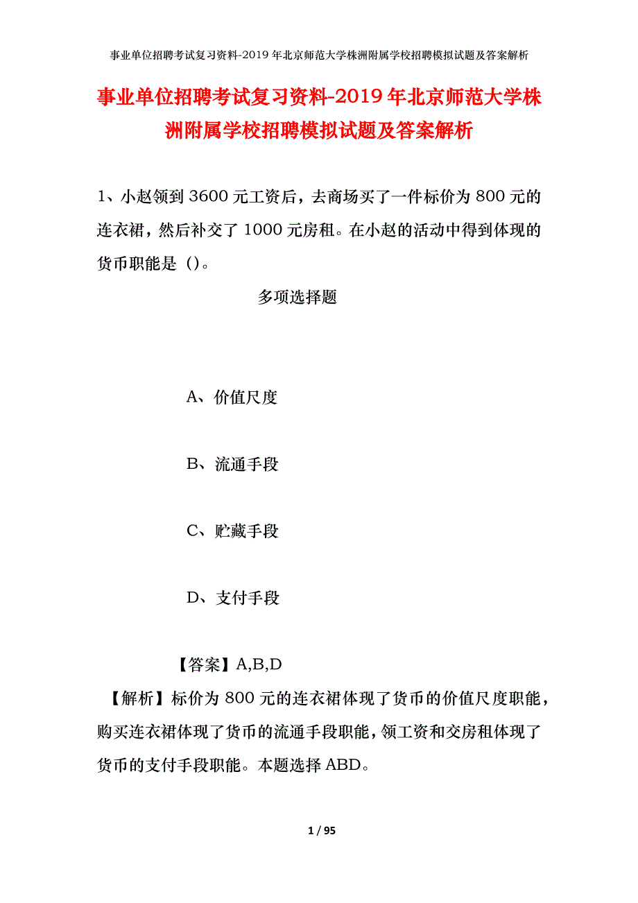 事业单位招聘考试复习资料--2019年北京师范大学株洲附属学校招聘模拟试题及答案解析_第1页