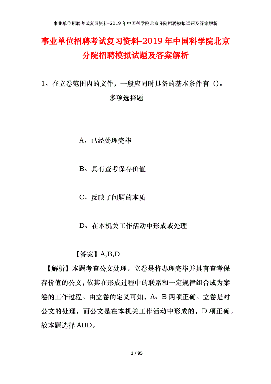 事业单位招聘考试复习资料--2019年中国科学院北京分院招聘模拟试题及答案解析_第1页