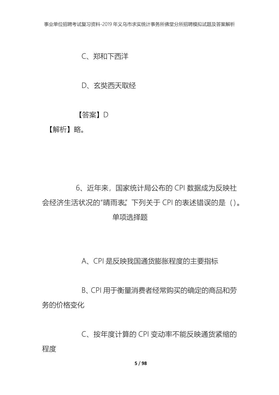 事业单位招聘考试复习资料--2019年义乌市求实统计事务所佛堂分所招聘模拟试题及答案解析_第5页