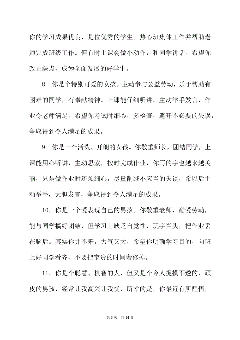 2022年一年级班主任简洁评语_第3页