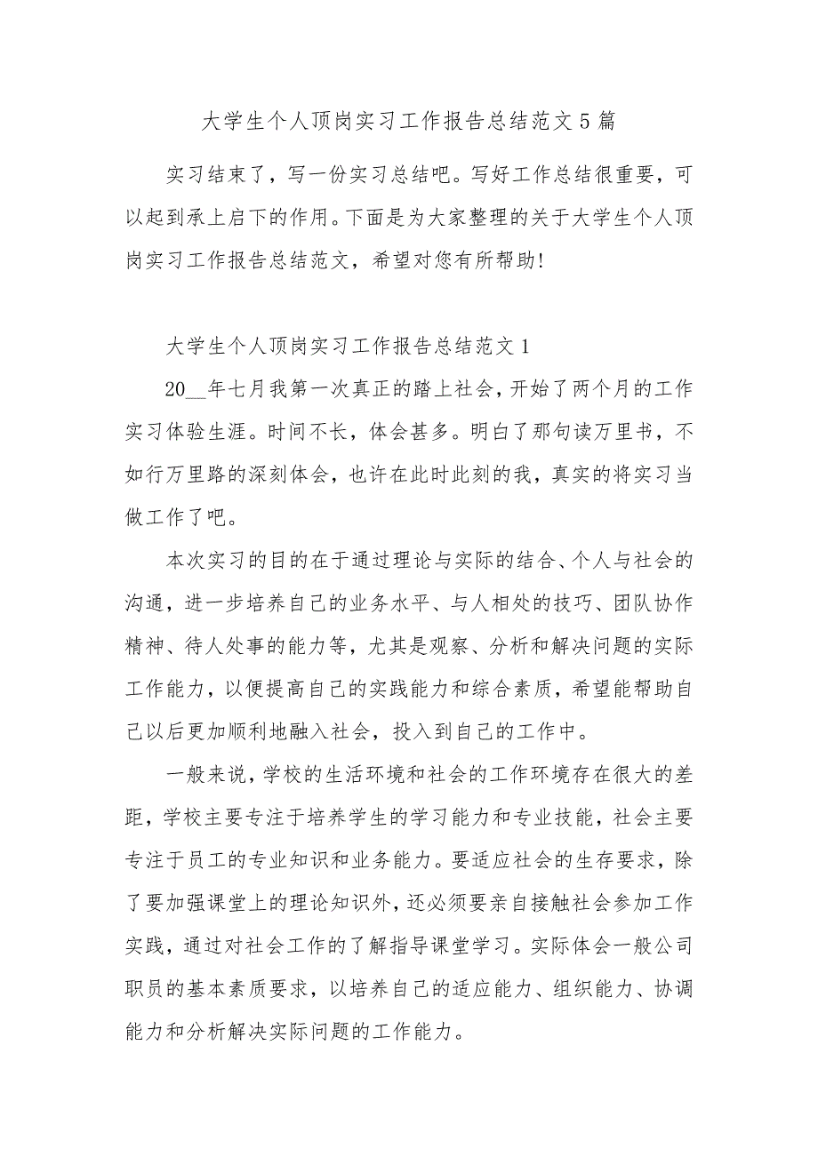 大学生个人顶岗实习工作报告总结范文5篇_第1页