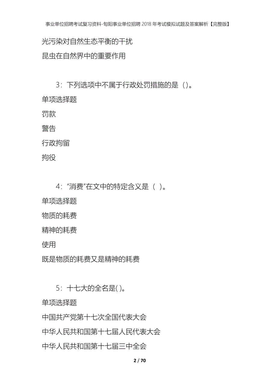 事业单位招聘考试复习资料-旬阳事业单位招聘2018年考试模拟试题及答案解析[完整版]_第2页