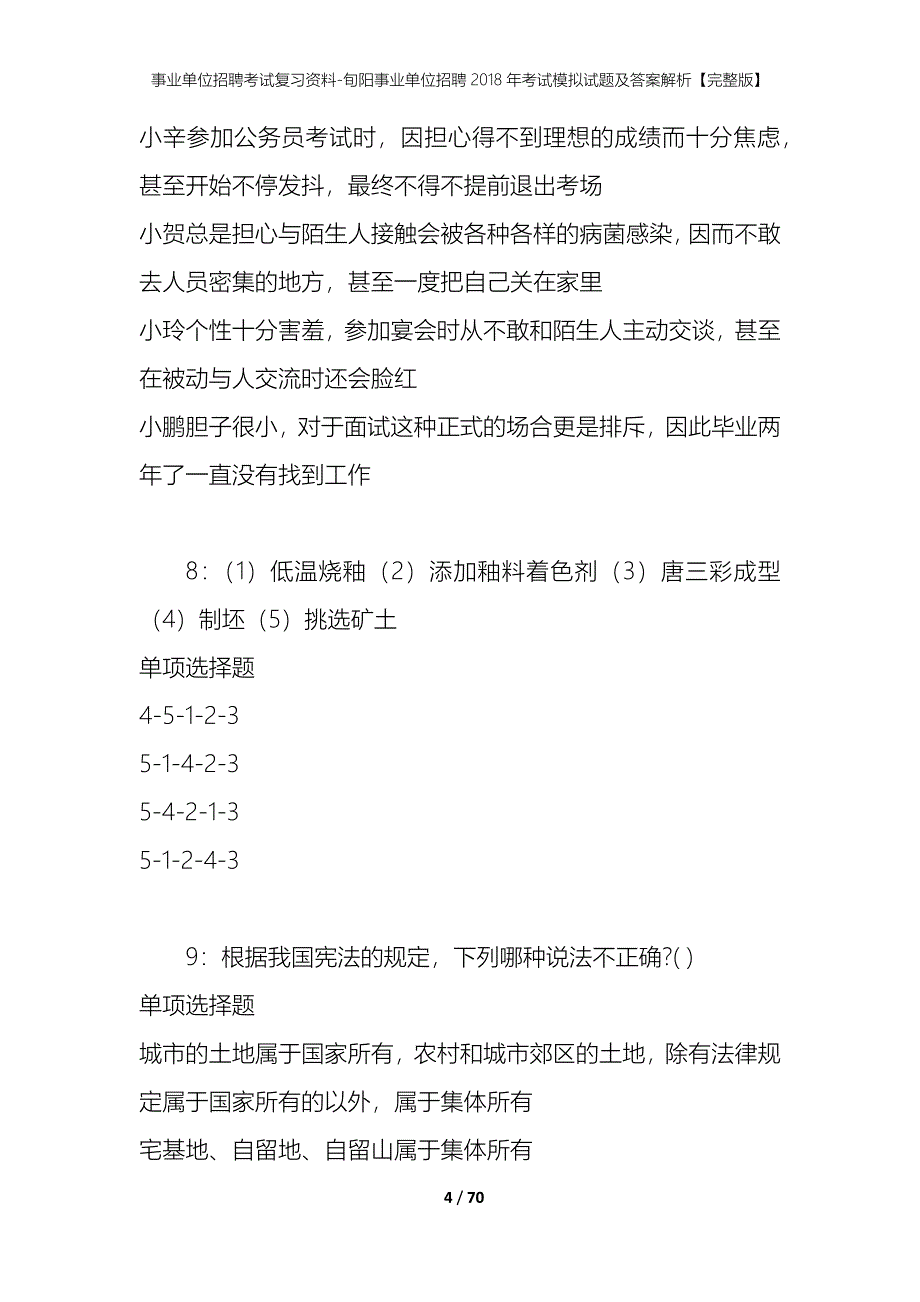 事业单位招聘考试复习资料-旬阳事业单位招聘2018年考试模拟试题及答案解析[完整版]_第4页