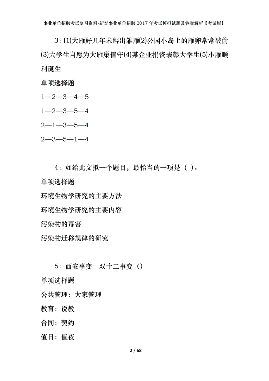 事业单位招聘考试复习资料-新泰事业单位招聘2017年考试模拟试题及答案解析[考试版]_第2页