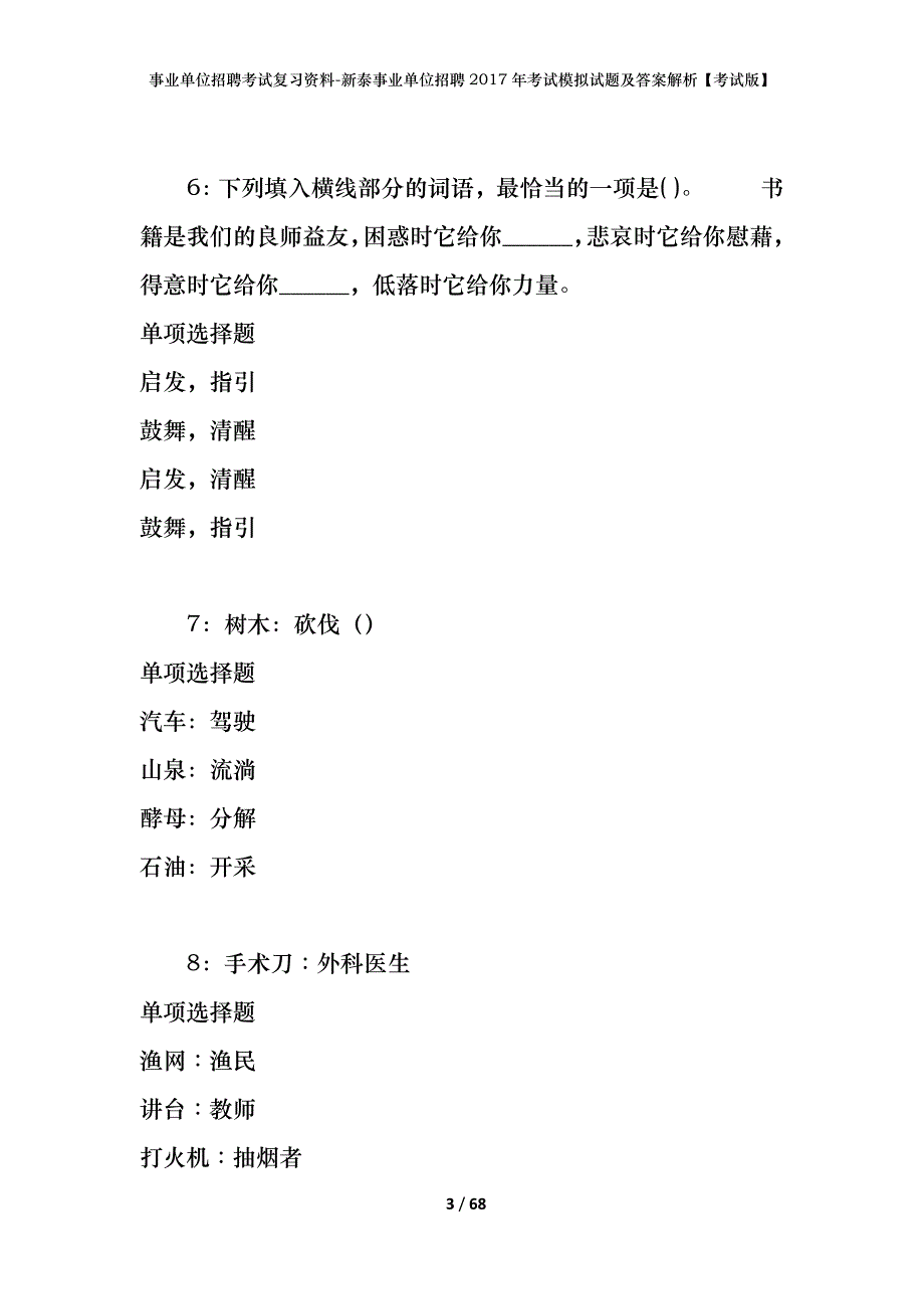 事业单位招聘考试复习资料-新泰事业单位招聘2017年考试模拟试题及答案解析[考试版]_第3页