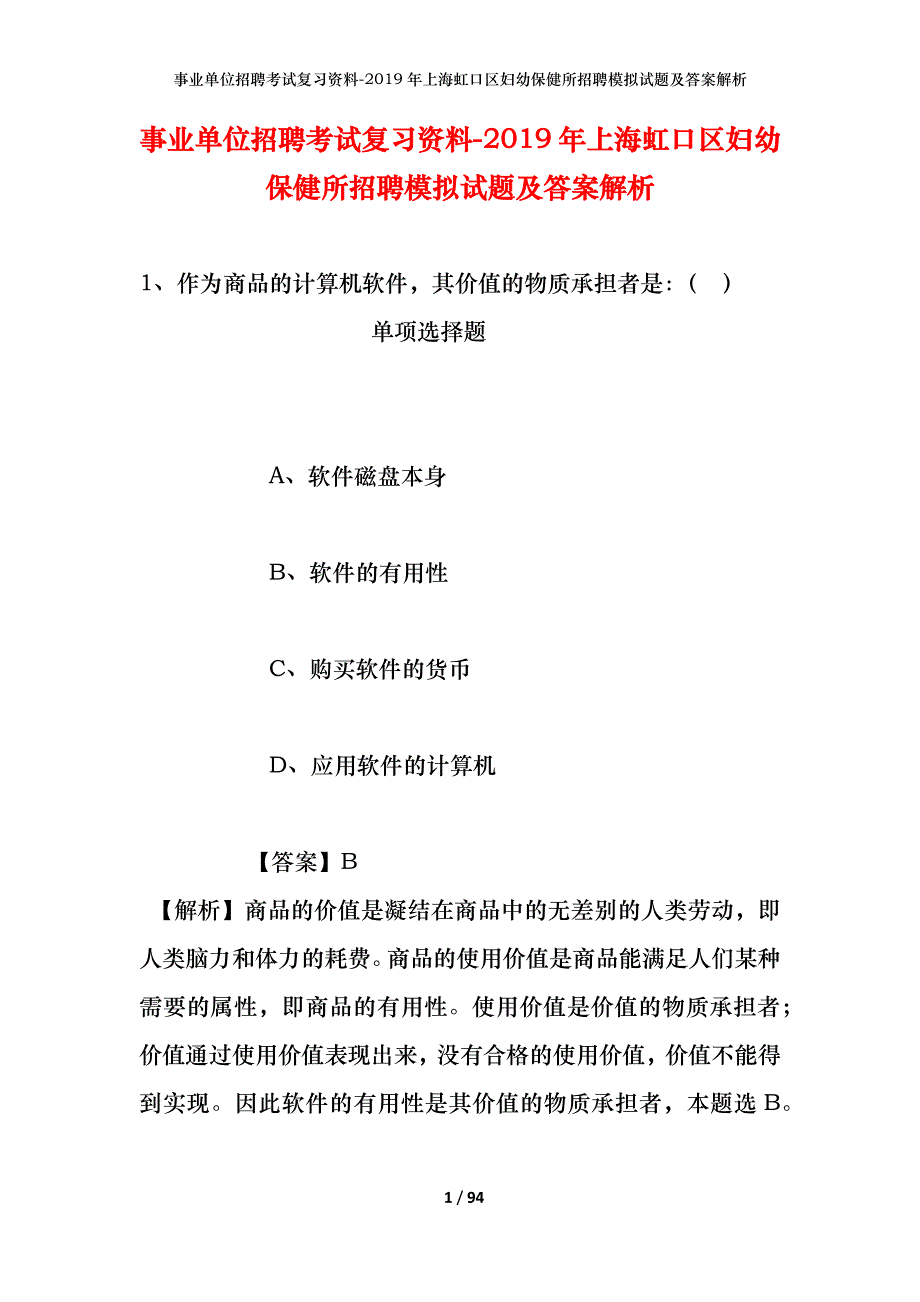 事业单位招聘考试复习资料--2019年上海虹口区妇幼保健所招聘模拟试题及答案解析_第1页